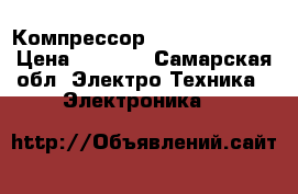 Компрессор flac leader 24 › Цена ­ 5 000 - Самарская обл. Электро-Техника » Электроника   